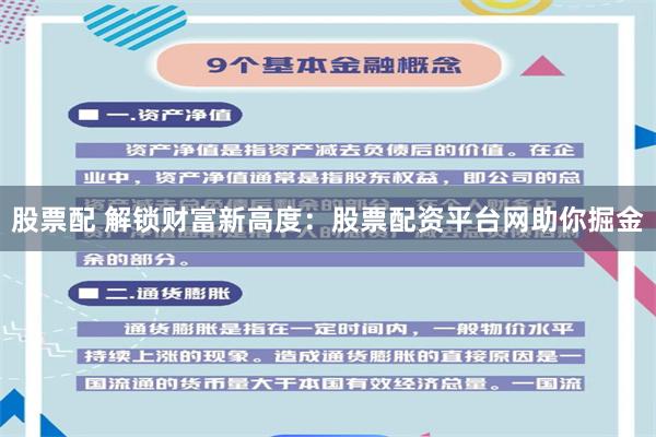 股票配 解锁财富新高度：股票配资平台网助你掘金